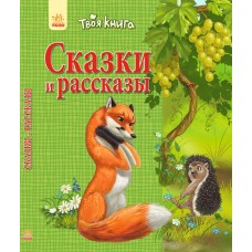 Твоя книга - Сказки и рассказы (зелёная)