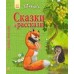 Твоя книга - Сказки и рассказы (зелёная)