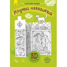 Сказочный городок - Модный магазинчик