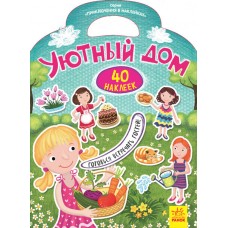 Приключения в наклейках - Уютный дом