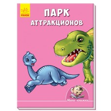 Мини-истории - Парк аттракционов