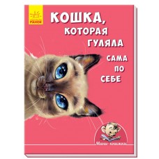 Мини-истории - Кошка, которая гуляла сама по себе