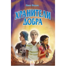 Хрангелы - Хранители добра кн.2