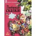 Читаем и развиваемся - Любимые сказки