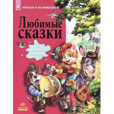 Читаем и развиваемся - Любимые сказки