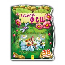 Чудесный рюкзачек - Рюкзачок феи