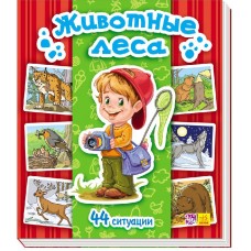 Энциклопедия в картинках - Животные леса