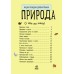 Энциклопедия дошкольника - Природа