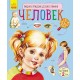 Энциклопедия дошкольника - Человек
