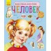 Энциклопедия дошкольника - Человек