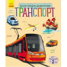 Энциклопедия дошкольника - Транспорт