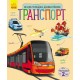 Энциклопедия дошкольника - Транспорт