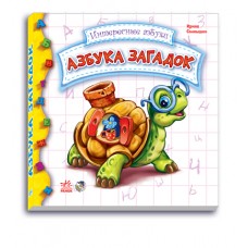 Интересные азбуки - Азбука загадок