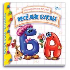 Интересные азбуки - Весёлые буквы