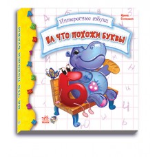 Интересные азбуки - На что похожи буквы