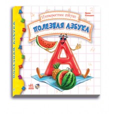 Интересные азбуки - Полезная азбука