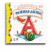 Интересные азбуки - Полезная азбука