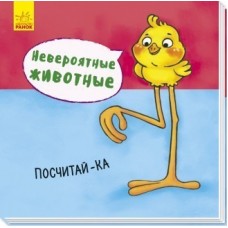Невероятные животные - Посчитай-ка