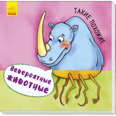 Невероятные животные - Такие похожие
