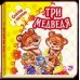 Сказка с пазлами - Три медведя