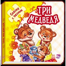Сказка с пазлами - Три медведя
