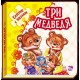 Сказка с пазлами - Три медведя
