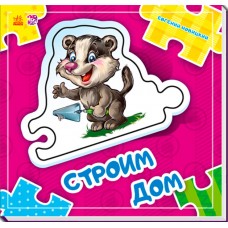 Собери цепочку - Строим дом