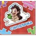 Собери цепочку - Считалочка
