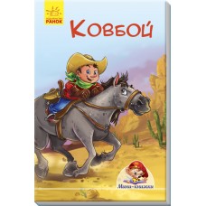 Мини-истории - Ковбой