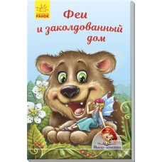 Мини-истории - Феи и заколдованный дом
