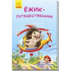 Мини-истории - Ёжик-путешественник