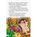 Мини-истории - Ёжик-путешественник