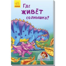 Мини-истории - Где живёт солнышко?