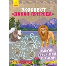 Эко-квест - Дикая природа