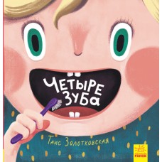 Рассказы - Четыре зуба