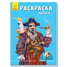 Рисуем с Мини - Раскраска. Пираты