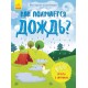 Моя первая энциклопедия - Как появляется дождь?