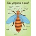 Моя первая энциклопедия - Как получается мед?