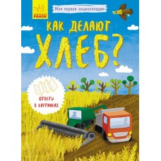 Моя первая энциклопедия - Как делают хлеб?