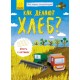 Моя первая энциклопедия - Как делают хлеб?
