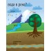 Моя первая энциклопедия - Откуда в кране вода?