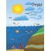 Моя первая энциклопедия - Откуда в кране вода?