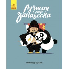  - Лучшая в мире занавеска