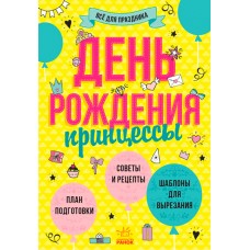 Все для праздника - День рождения принцессы