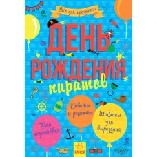 Все для праздника - День рождения пиратов