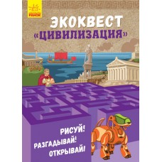 Эко-квест - Цивилизация