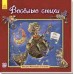 Песни Матушки Гусыни - Весёлые стихи