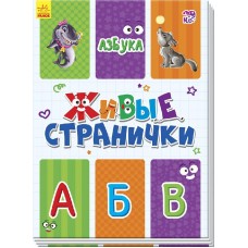 Живые странички - Азбука
