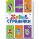 Живые странички - Азбука