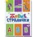 Живые странички - Азбука